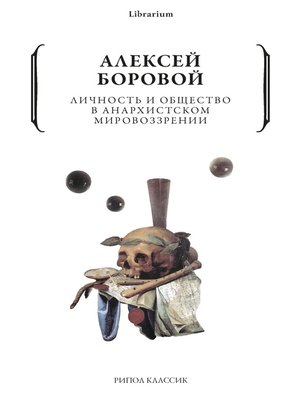 cover image of Личность и общество в анархистском мировоззрении